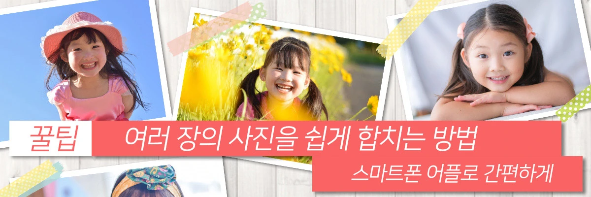 이미지를 합치는 방법과 추천 어플