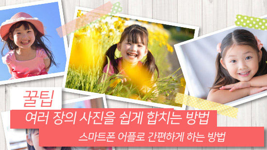 여러 장의 이미지를 한 장으로 합치는 방법 - 어플로 이미지 합치기