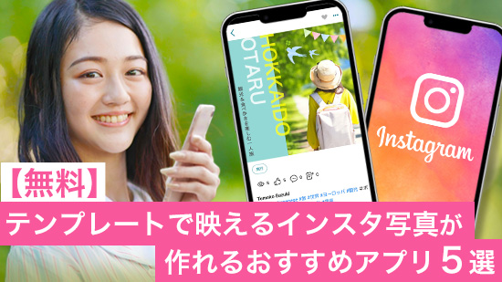【無料】テンプレートで映えるインスタ写真が作れるおすすめアプリ５選【2025年最新版】