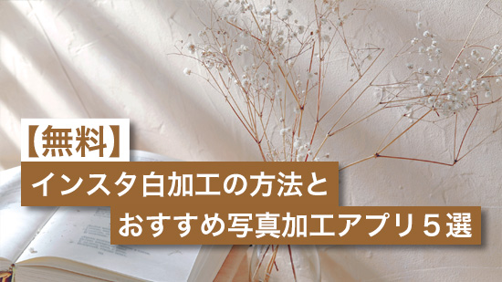 プリクラ＆インスタにおすすめ白加工の方法とおすすめアプリ５選