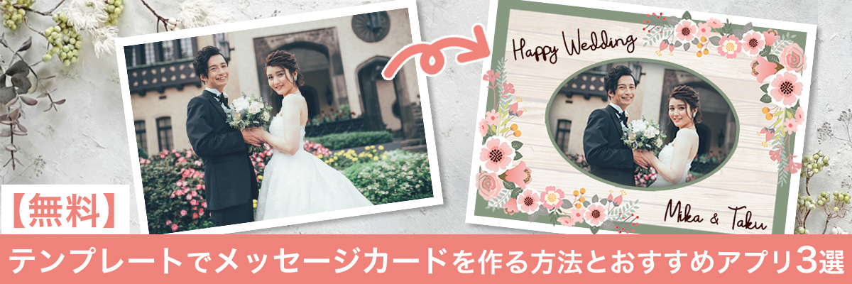 テンプレートでメッセージカードが作れるおすすめアプリ３選