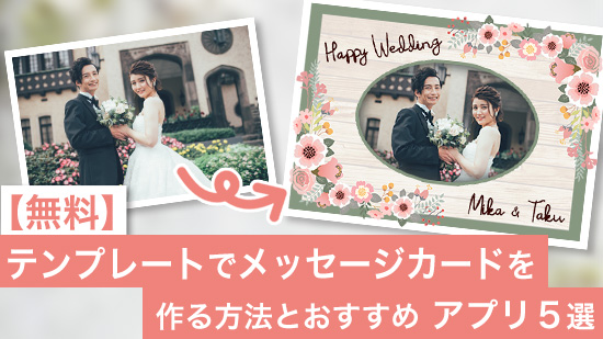 【無料】テンプレートでメッセージ カードを作る方法とおすすめアプリ3選【2025年最新版】