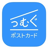 つむぐポストカード