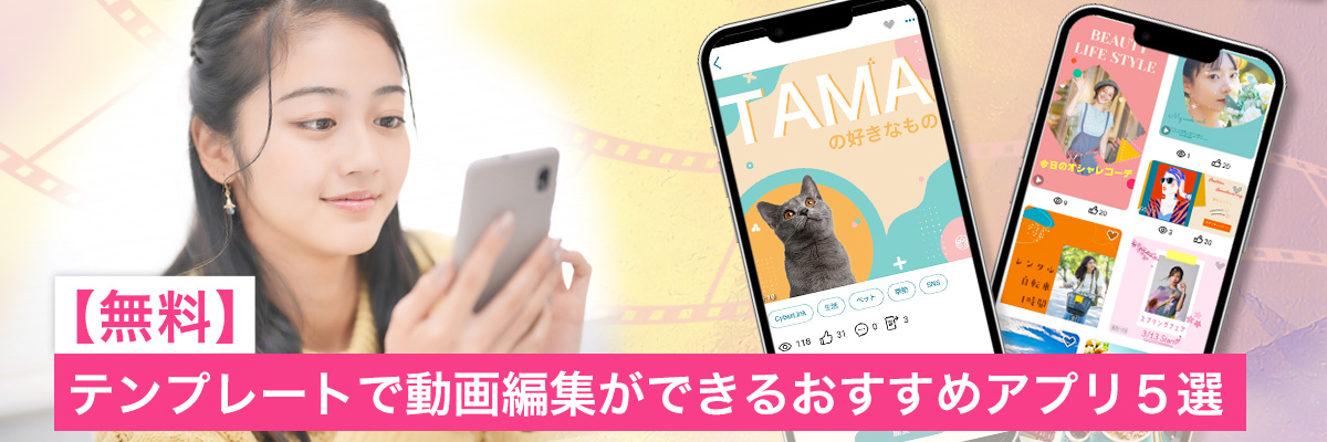 テンプレートで動画編集ができるおすすめアプリ5選