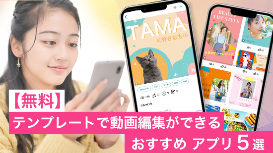 【無料】テンプレートで動画編集ができるおすすめアプリ5選【2025年最新版】