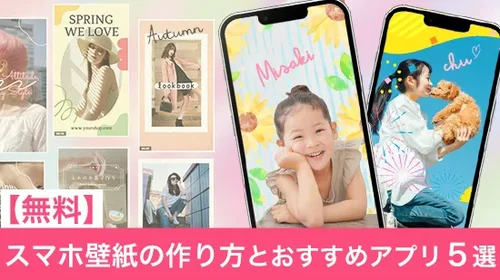【無料】壁紙アプリおすすめ５選とおしゃれなスマホ壁紙の作り方【2025年最新版】