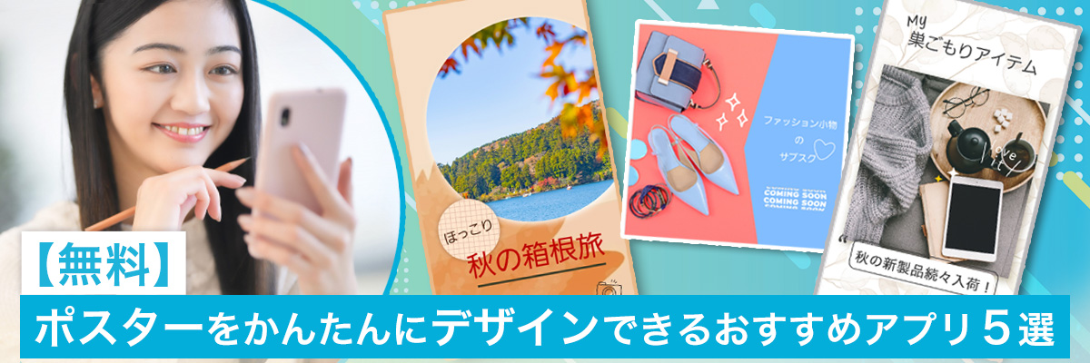 ポスターをかんたんにデザインできるおすすめアプリ5選