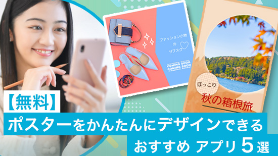 【無料】ポスターをかんたんにデザインできるおすすめアプリ5選【2025年最新版】