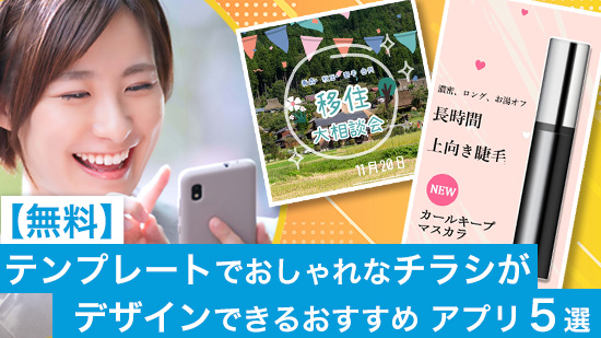 【無料】チラシ・フライヤーがデザイン作成できるおすすめデザインアプリ５選【2025年最新版】