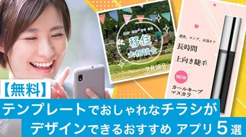 【無料】チラシ・フライヤーがデザイン作成できるおすすめデザインアプリ５選【2025年最新版】