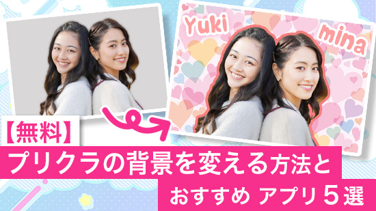 プリクラの背景を変える方法とおすすめアプリ5選