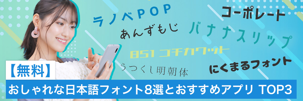 おしゃれな日本語フォントおすすめ8選
