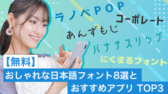 【無料】おしゃれな日本語フォント8選とおすすめアプリ TOP3【2025年最新版】