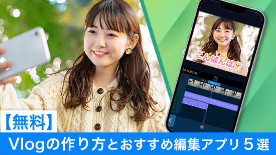 【無料】Vlogとは？作り方とおすすめ編集アプリ５選【2025年最新版】