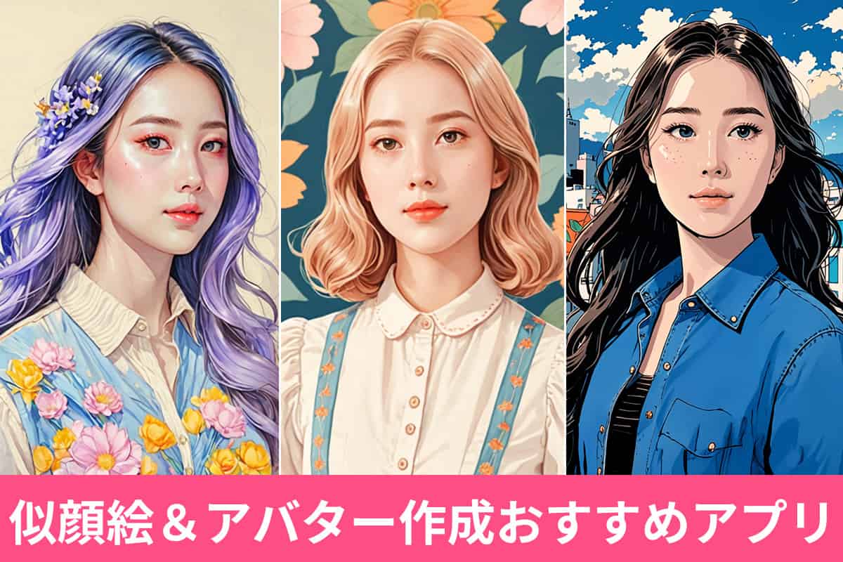 【無料】似顔絵＆アバター作成おすすめアプリ５選