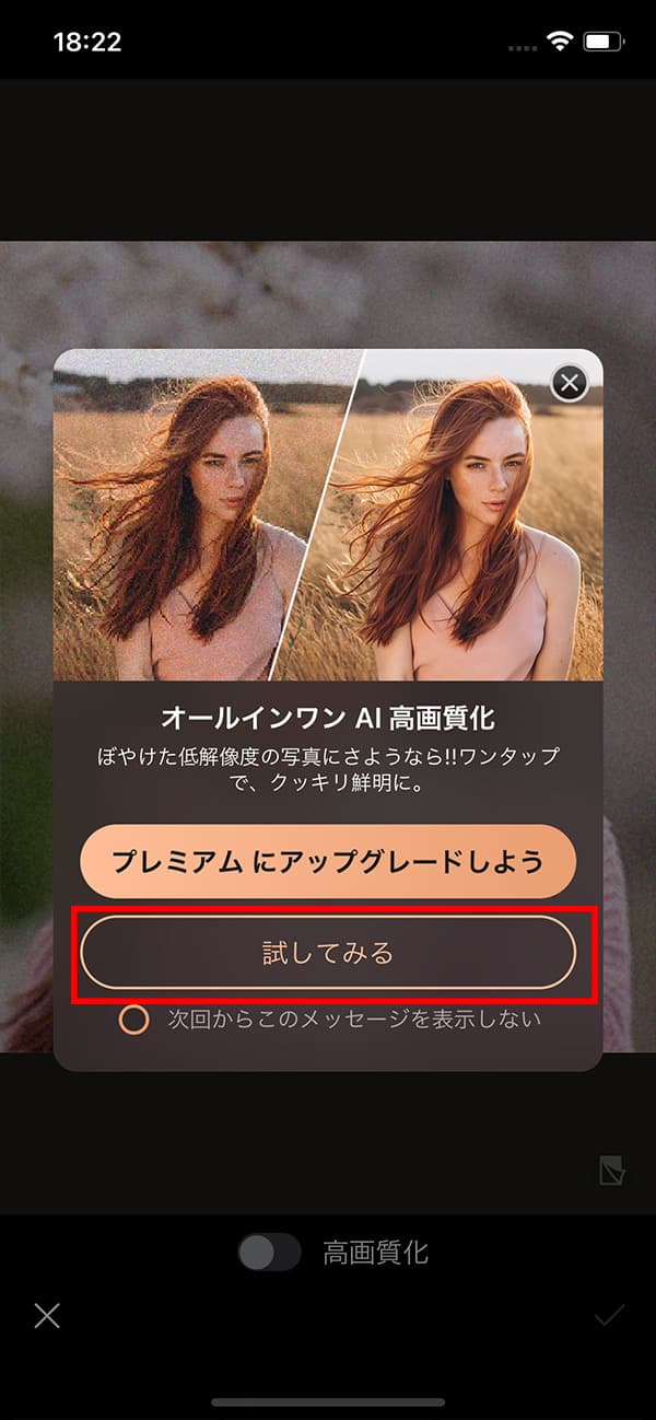 PhotoDirector AI 高画質化 試してみるにチェック