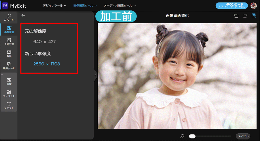 MyEdit AI 高画質化サンプル