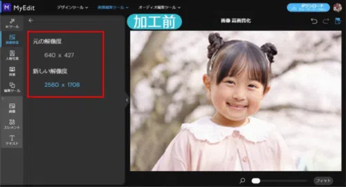 MyEdit AI 高画質化サンプル
