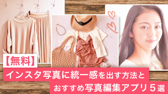【無料】インスタ写真に統一感を出す方法とおすすめ写真編集アプリ５選【2025年最新版】