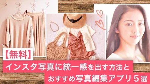 【無料】インスタ写真に統一感を出す方法とおすすめ写真編集アプリ５選【2025年最新版】