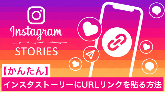 【かんたん】インスタストーリーに URL リンクを貼る方法【2025年最新版】