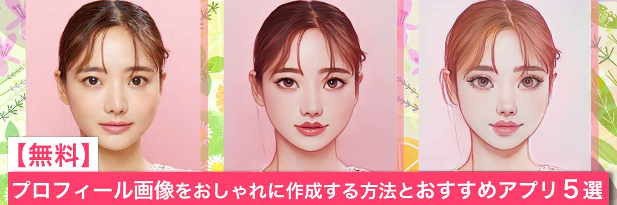 プロフィール画像をおしゃれに作成する方法とおすすめアプリ5選