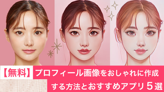 【無料】プロフィール画像をおしゃれに作成する方法とおすすめアプリ5選【2025年最新版】