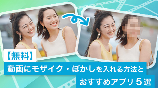 【無料】動画にモザイク・ぼかしを入れる方法とおすすめアプリ５選【2025年最新版】