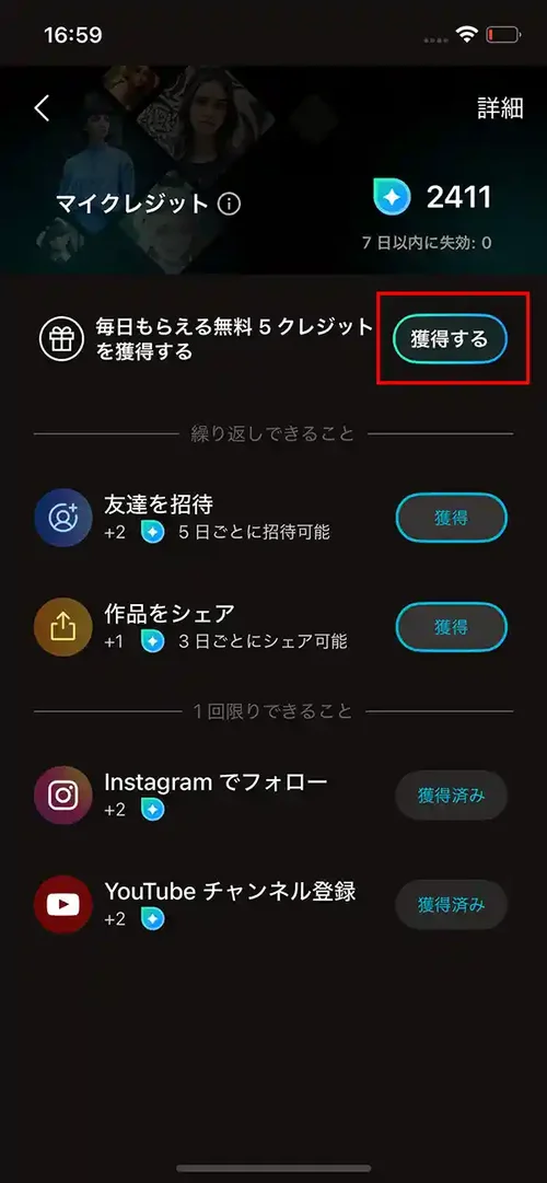 PhotoDirector クレジット獲得画面