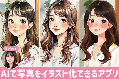 【無料】写真をAIがイラストや絵にしてくれるおすすめアプリ