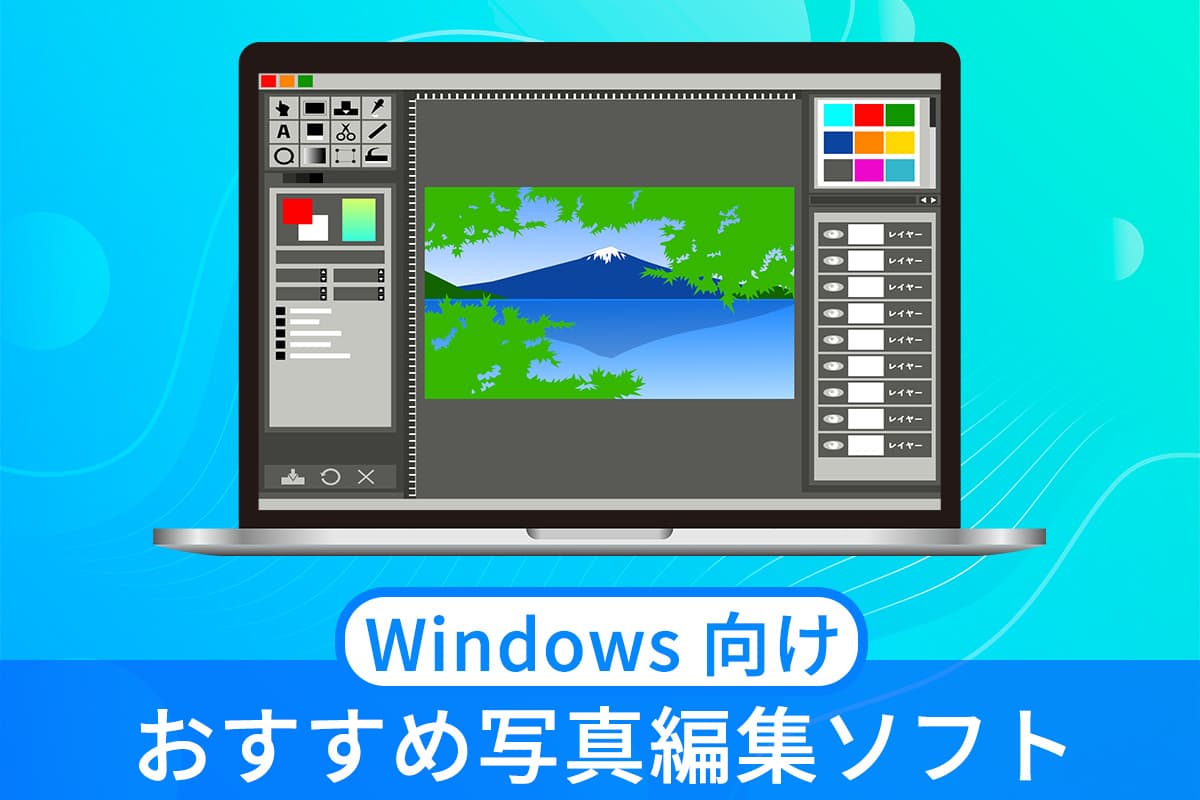 【2025最新】画像・写真編集ソフトおすすめ 6選 Windows 版