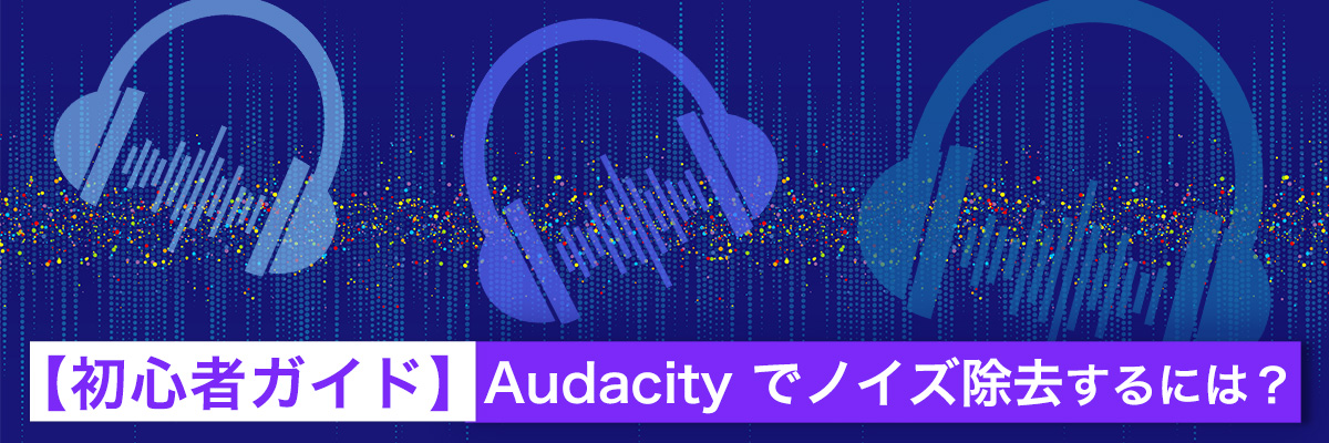Audacity でノイズ除去するには?