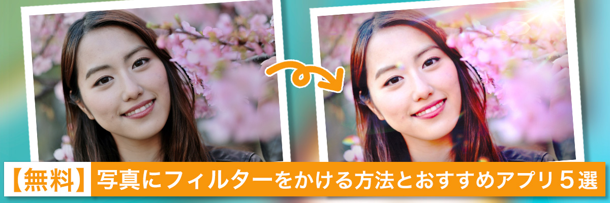 写真をイラストや絵にするアプリ