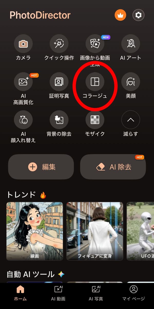 PhotoDirectorコラージュタップ画面