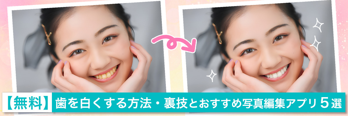 歯を白くする方法・裏技とは?