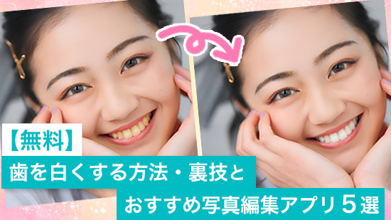 【無料】歯を白くする方法・裏技とおすすめ写真編集アプリ5選【2025年最新版】