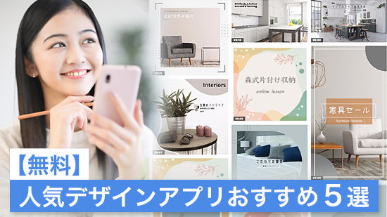 【無料】人気デザインアプリおすすめ 5選【2025年最新版】