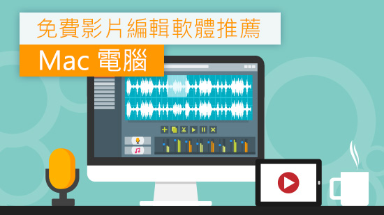 10 款超實用免費 Mac/Macbook 影片剪輯軟體推薦(2025)