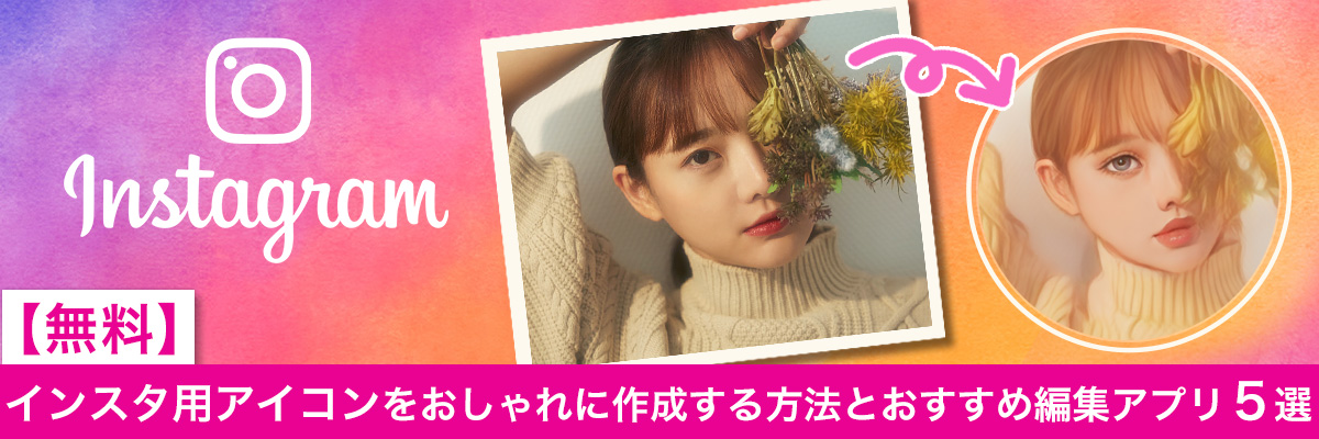 インスタ用アイコンをおしゃれに作成する方法とおすすめ編集アプリ５選