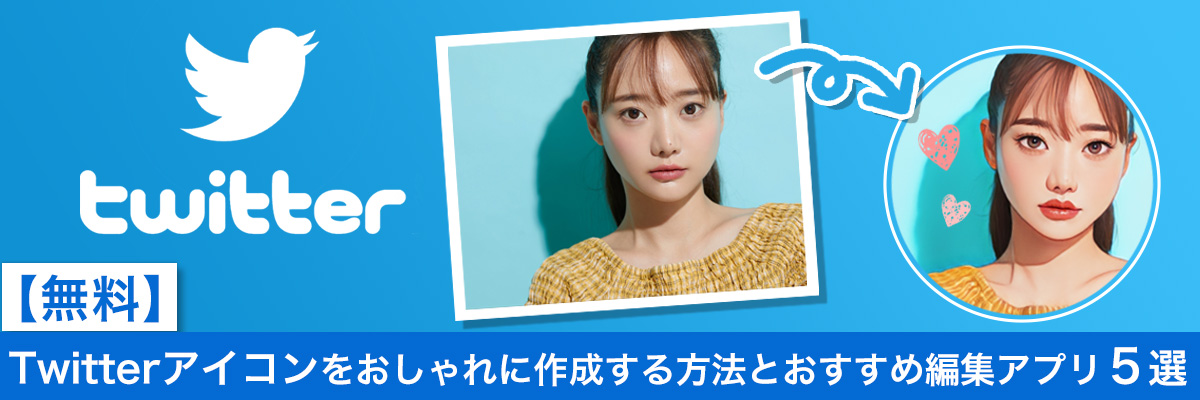 Twitterアイコンをおしゃれに作成する方法とおすすめ編集アプリ５選