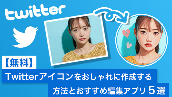 Twitterアイコンをおしゃれに作成する方法とおすすめ編集アプリ５選