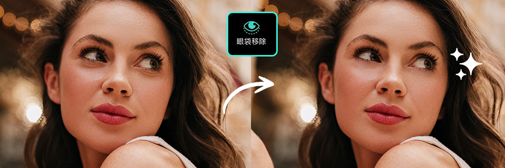 去眼袋