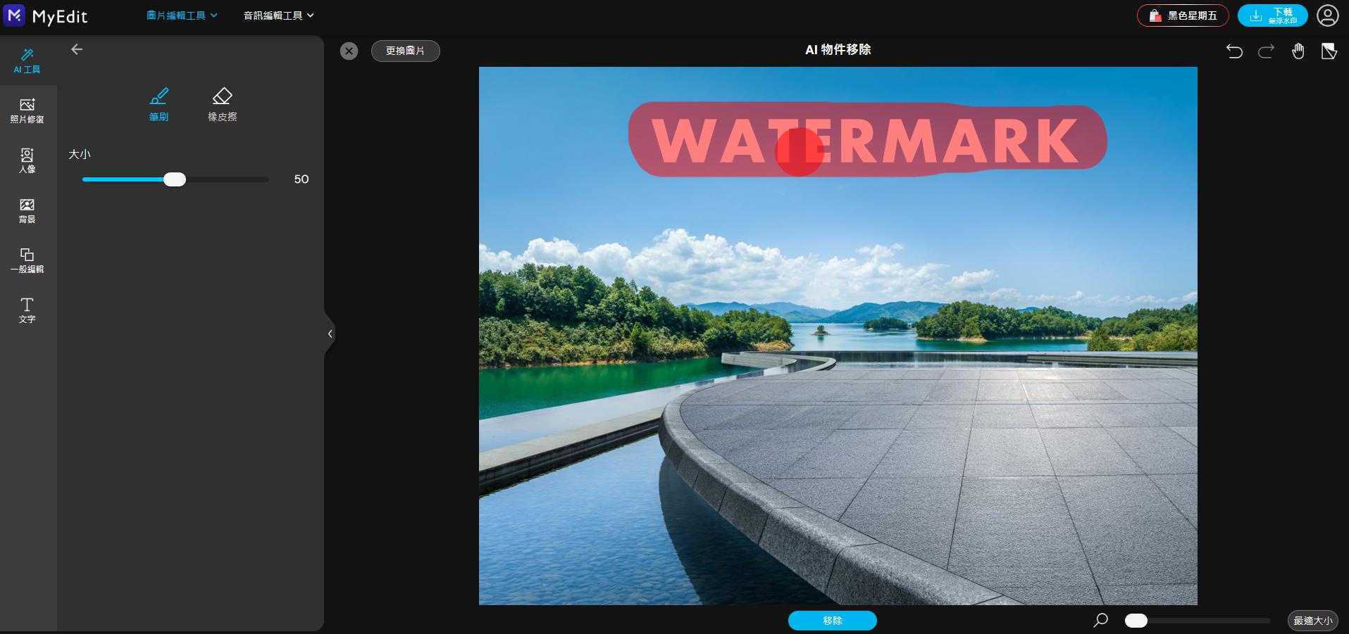 MyEdit線上去浮水印