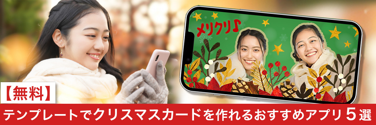 テンプレートでクリスマスカードを作れるおすすめアプリ5選