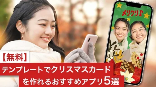 【無料】クリスマスカードをテンプレートで作れるおすすめアプリ5選 【2025年最新版】
