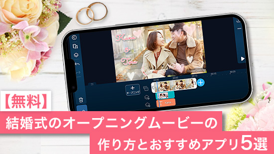 【無料】結婚式のオープニングムービーの作り方とおすすめアプリ5選【2025年最新版】