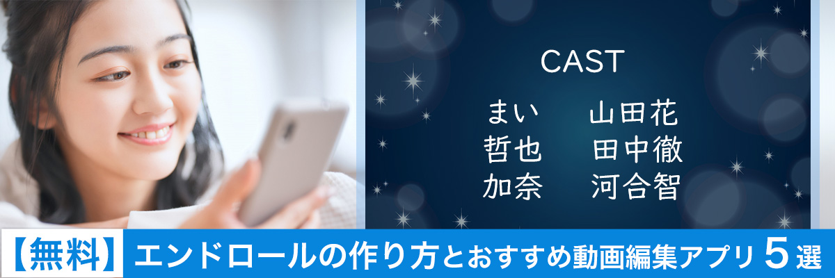 エンドロールが簡単に作れるおすすめ動画編集アプリ5選