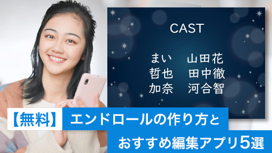 【無料】エンドロールの作り方とおすすめ動画編集アプリ5選【2025年最新版】