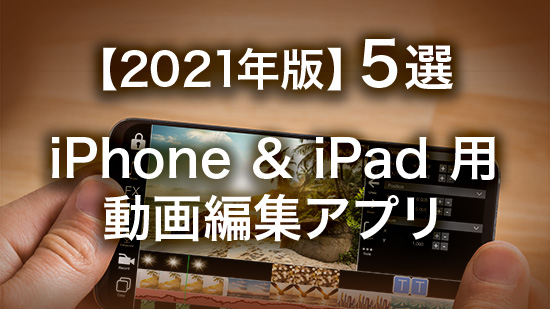 動画編集アプリ 5選【iPhone / iPad 対応】