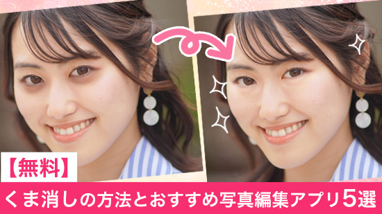 くま消しができるおすすめ写真編集アプリ